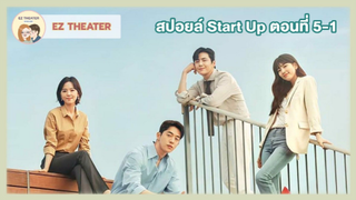 สปอยล์ - Start-Up ตอนที่ 5-1