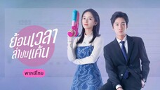 ย้อนเวลาล่าปมแค้น ตอนที่ 18 จบ