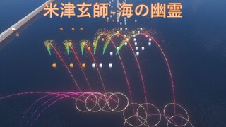 【红石音乐】海之幽灵-米津玄师【全新特效4.0】