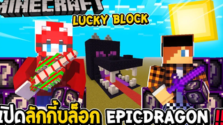 LUCKYBLOCK - เปิดลักกี้บล็อก EpicDragon ดวงโคตรเกลือ !!