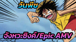 วันพีช|【จังหวะซิงค์/Epic】รู้โหดร้ายที่สุดบะ นี่คือโลกแห่งพลัง!