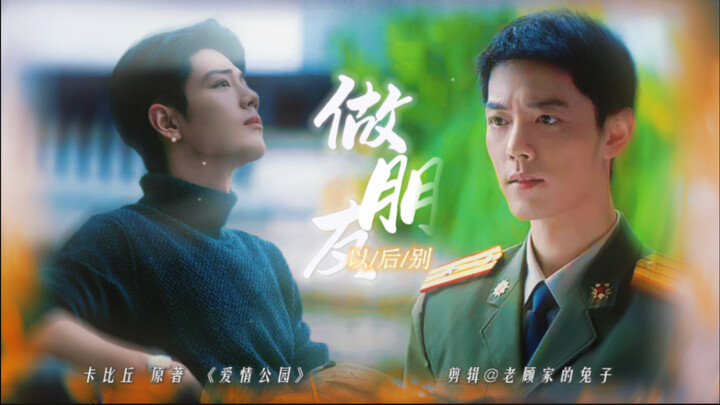 《以后别做朋友》第五集 野生/肖战水仙 竹马暗恋 先do先爱 两个嘴硬男的拉扯