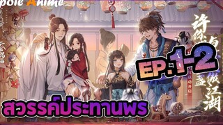 สปอยแนะนำ 🚀 สวรรค์ประทานพร Tian Guan Ci Fu (Heaven Officials Blessing)