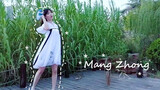 เต้นประกอบเพลง Mang Zhong