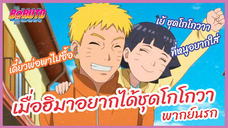 เมื่อฮิมาอยากได้ชุดโกโกวา - Boruto naruto next generations l พากย์นรก