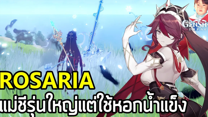 Genshin Impact รีวิว Rosaria หอกธาตุน้ำแข็งเพิ่มอัตราคริให้ทีม แถมฟรีฟังก์ชันวิ่งไวตอนกลางคืน