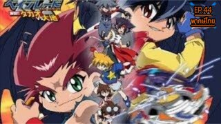 Beybladeลูกข่างกระท้านฟ้าภาค3ตอนที่44พากษ์ไทย