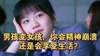 从一男孩变女孩，你会精神崩溃，还是会享受生活？