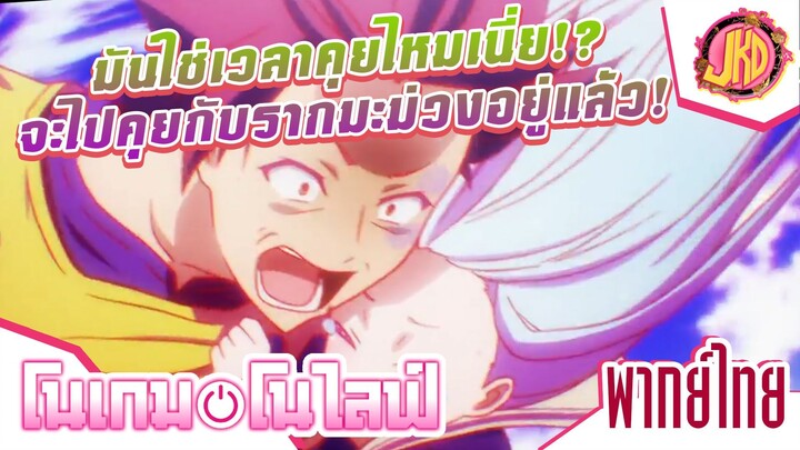 มันใช่เวลาคุยไหมเนี่ย!? จะไปคุยกับรากมะม่วงอยู่แล้ว! - No Game No Life | พากย์ไทย