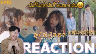 REACTION อุ่นไอในใจเธอ (จีน) EP10 : อาการออก