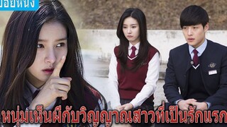 เมื่อเขากลับบ้านและพบกับรักแรกที่เป็นผีสาวน่ารัก (สปอยหนัง) ปริศนาวิญญาณแค้นในโรงเรียน (2014)