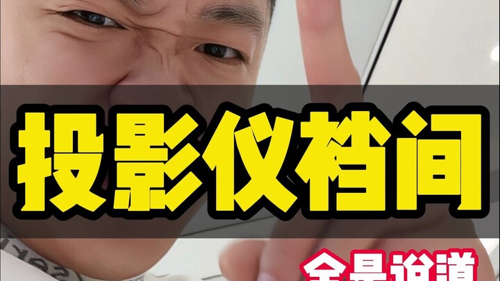 新房装修投影仪怎么选不踩坑