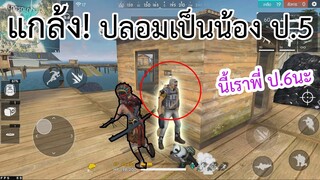 แกล้ง!..ปลอมตัวเป็นน้อง ป.5 ให้รุ่นพี่ ป.6 สอน!! Free Fire