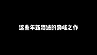 这些年新海诚的巅峰之作，告诉我们爱情是什么样子