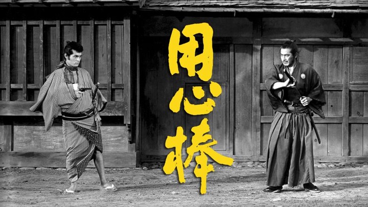 【Phim kiếm hiệp】Giải mã loạt phim “Yojimbo” của Kurosawa Akira: “Yojimbo” – tên phim được đặt tùy hứ