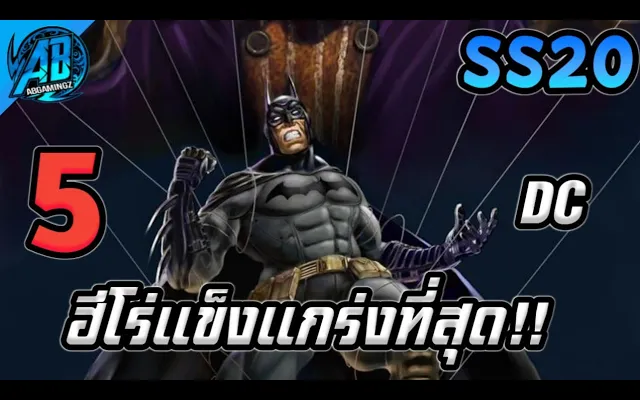 RoV 5 อันดับฮีโร่ แข็งแกร่งที่สุดในDCของแพทช์ใหม่ SS20 (Rov จัดอันดับ) AbGamingZ