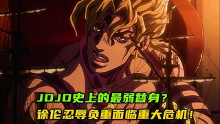 JoJo史上的最弱替身？徐伦忍辱负重面临重大危机！