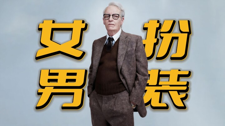 女演员为了演好女扮男装，竟然做出这种事