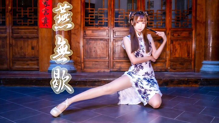 超超超美卡点古风舞︳❀燕无歇❀【櫌本葵】