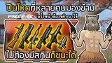 Free Fire ไม่ต้องมีสกินก็ชนะได้ ปืนโหดที่หลายคนมองข้าม!! [ครั้งหน้าต้องหยิบมาใช้]