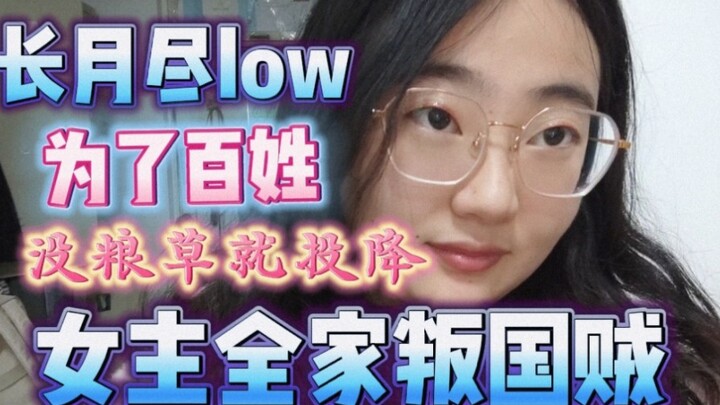 女主全家叛国贼，原来没粮草就可以光明正大的卖国了。