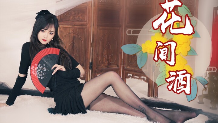 ❀公子可愿与我共饮一杯？❀ 【花间酒】