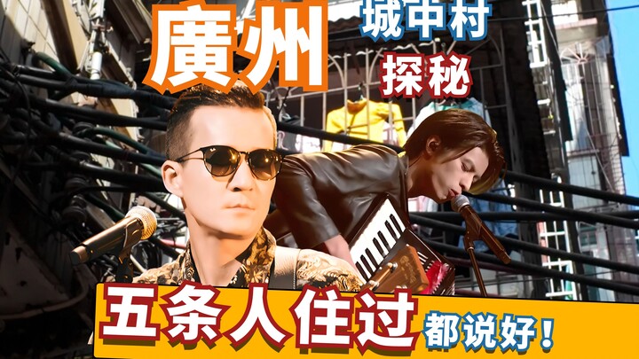 หมู่บ้านระดับ 18 ในเมืองชั้นหนึ่งอย่างกว่างโจว คือที่พักของผู้คนมากมายที่จนจนเหลือแค่ความฝัน รวบรวมเ