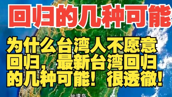 为什么台湾人不愿意回归，最新台湾回归的几种可能！很透徹！