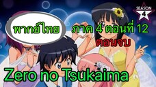 Zero no Tsukaima ภาค 4 ตอนที่ 12 พากย์ไทย ตอนจบ