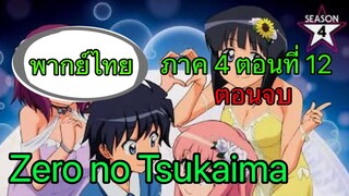 Zero no Tsukaima ภาค 4 ตอนที่ 12 พากย์ไทย ตอนจบ