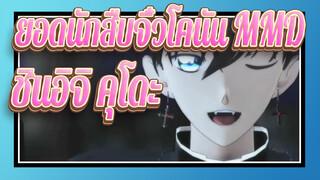 [ยอดนักสืบจิ๋วโคนัน | MMD] การเยาะเย้ยความตาย / ชินอิจิ คุโดะ