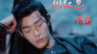 【剧版忘羡】绯红色诱惑-第十二集