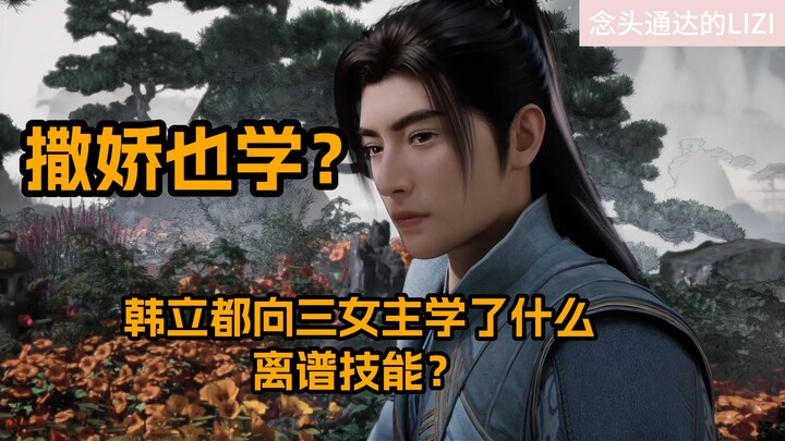 Even learning to act cute? What absurd skills has Han Li picked up from the three female leads?