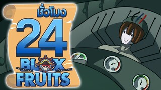 24ชั่วโมง ในBlox Fruit พลังที่แท้จริงของไซบอร์ก! ep.47