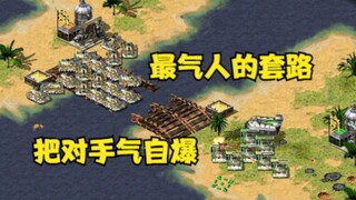 红警用最气人的套路和战术！硬是把对手气的投降自爆！