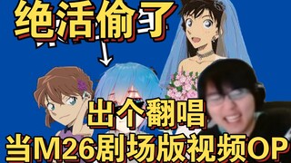 【瓶子】太顶级了！看自己用一首歌唱完柯南剧场版