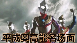 【高能名场面】论平成奥那些燃爆了的瞬间，无论多少次看都会燃起来