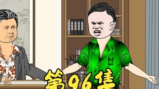 第96集 耀哥建立超级人脉