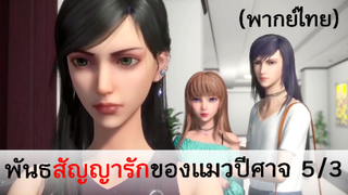 พันธสัญญารักของแมวปีศาจ 5/3 (พากย์ไทย)