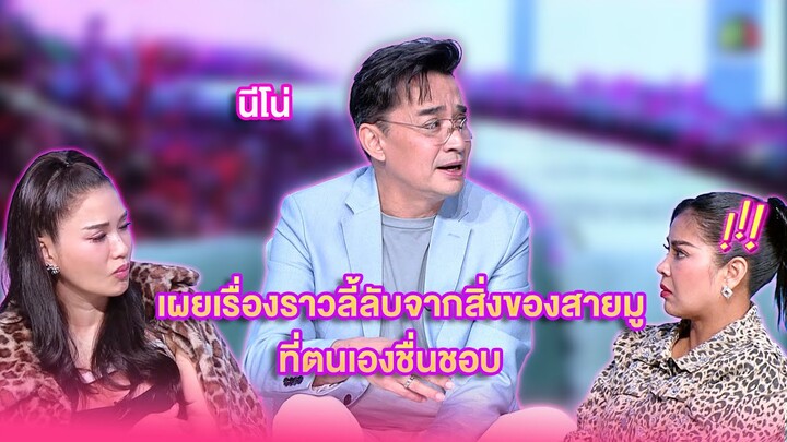 นีโน่เผยเรื่องราวลี้ลับจากสิ่งของสายมูที่ตนเองชื่นชอบ | เลดี้พลาซ่า - Lady Plaza