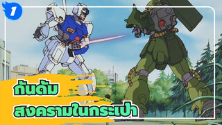 กันดั้ม|[งานที่เศร้าและลึกซึ้งที่สุด]0800-บาร์นีย์,สู้ไม่ไหวแล้ว_1