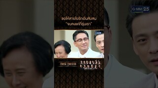 ขอให้สายใยรักอันสับสน “จบลงแค่ที่รุ่นเรา” | #Shorts CLIP #สายรักสายสวาท | GMM25