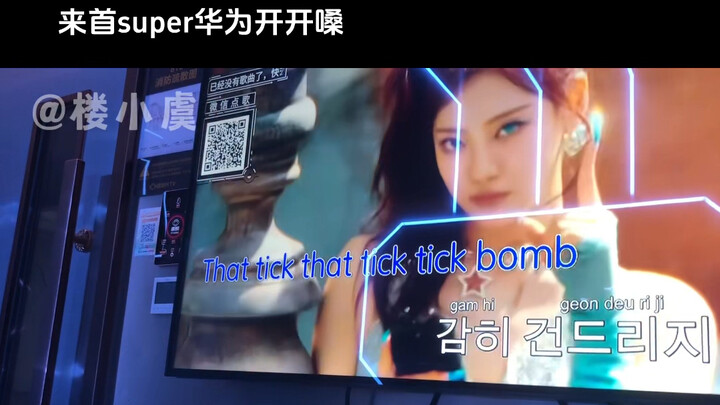 ไปร้องเพลง Supernova สักท่อนหนึ่งที่คาราโอเกะ