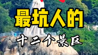 The twelve most deceptive scenic spots in China. The last one is so deceptive that it's beyond words