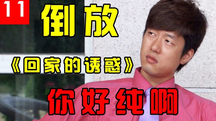 【倒放】《回家的诱惑》用倒放的方式解说你好骚啊，世界竟如此和谐#11