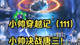 小帅穿越记（111）小帅决战唐三！