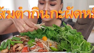 มากินส้มตำน้ำปูกะผัดหมี่โคราชกับนังอิ๊ดเด้อจ้า แซบเสียดายตำน้อยโพด😂
