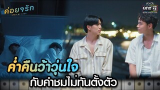 ค่ำคืนว้าวุ่นใจ กับคำชมไม่ทันตั้งตัว | Highlight ค่อยๆ รัก Step By Step Ep.05 | 16 พ.ค. 66 | one31