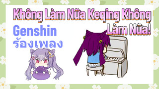 [Genshin, Cover] "Không Làm Nữa" Keqing Không Làm Nữa!