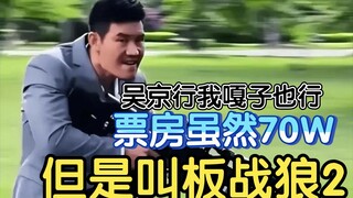 票房70万但是叫板《战狼2》！嘎子的特工电影虽然本事没有但是很能吹！